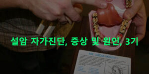 설암 자가진단, 증상 및 원인, 3기