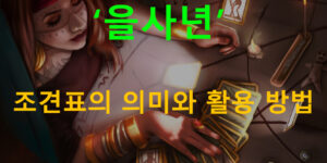 을사년, 조견표의 의미와 활용 방법