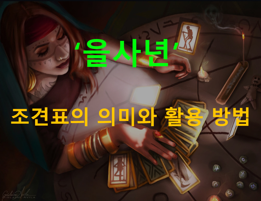 을사년, 조견표의 의미와 활용 방법