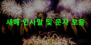 새해 인사말 및 문자 모음