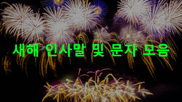 새해 인사말 및 문자 모음