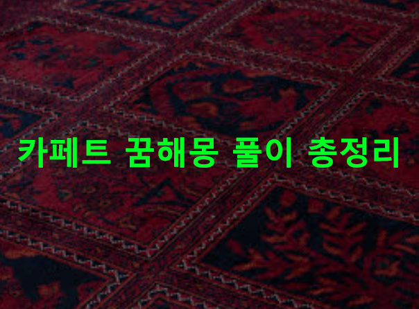 카페트 꿈해몽 풀이 총정리