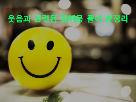 웃음과 관련된 꿈해몽 풀이 총정리