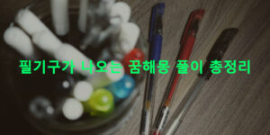 필기구가 나오는 꿈해몽 풀이 총정리