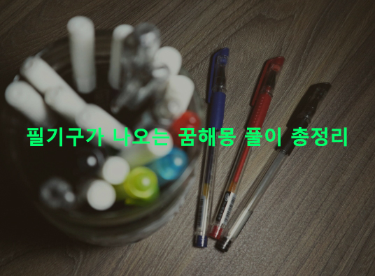필기구가 나오는 꿈해몽 풀이 총정리