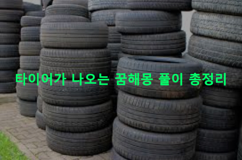 타이어가 나오는 꿈해몽 풀이 총정리