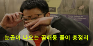 눈곱이 나오는 꿈해몽 풀이 총정리