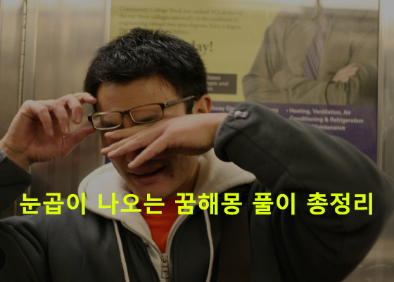 눈곱이 나오는 꿈해몽 풀이 총정리