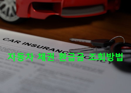 자동차 채권 환급금 조회방법
