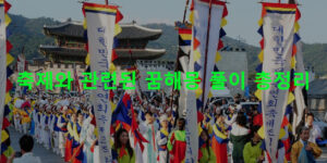 축제와 관련된 꿈해몽 풀이 총정리