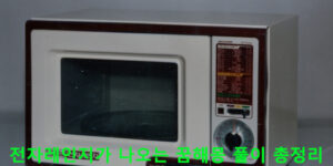 전자레인지가 나오는 꿈해몽 풀이 총정리