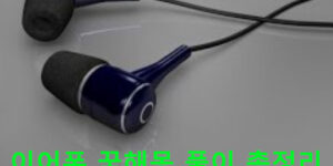 이어폰 꿈해몽 풀이 총정리