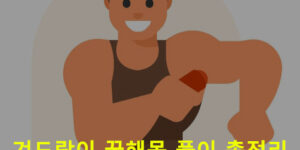 겨드랑이 꿈해몽 풀이 총정리