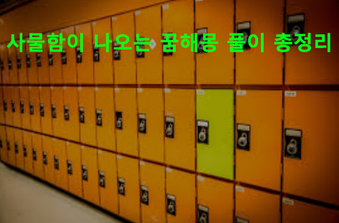 사물함이 나오는 꿈해몽 풀이 총정리