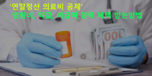 연말정산 의료비 공제 병원비, 약값, 비급여 항목 혜택 받는방법