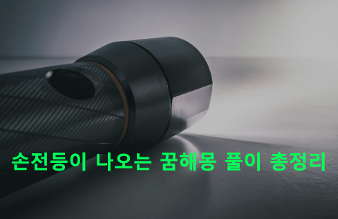 손전등이 나오는 꿈해몽 풀이 총정리