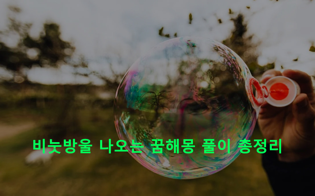 비눗방울 나오는 꿈해몽 풀이 총정리