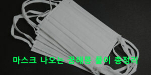 마스크 나오는 꿈해몽 풀이 총정리