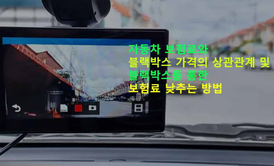 자동차 보험료와 블랙박스 가격의 상관관계 및 블랙박스를 통한 보험료 낮추는 방법