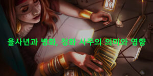 을사년과 병화, 정화 사주의 의미와 영향