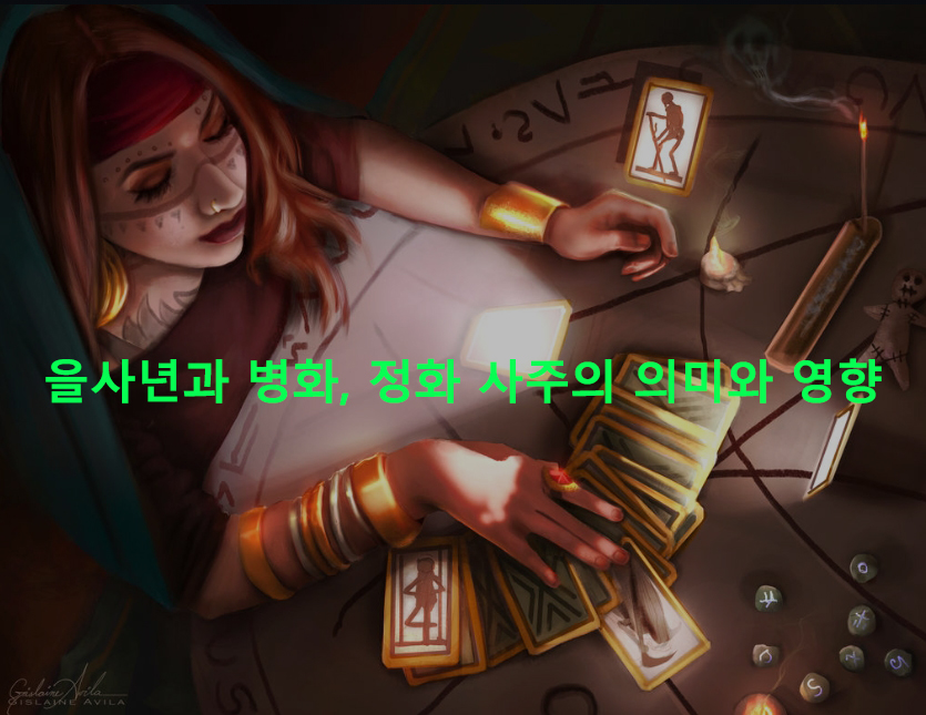 을사년과 병화, 정화 사주의 의미와 영향