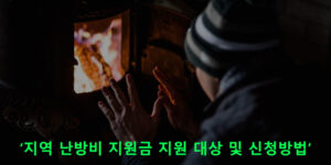 난방비 지원금 총정리: 지원 대상 및 신청방법