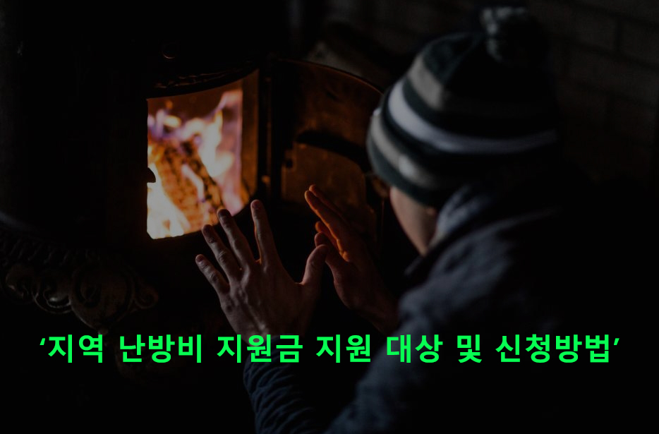 난방비 지원금 총정리: 지원 대상 및 신청방법