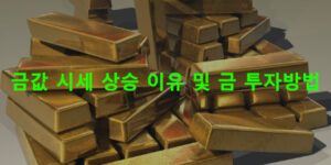 금값 시세 상승 이유 및 금 투자방법