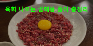 육회 나오는 꿈해몽 풀이 총정리