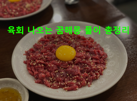 육회 나오는 꿈해몽 풀이 총정리