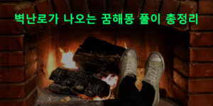 벽난로가 나오는 꿈해몽 풀이 총정리
