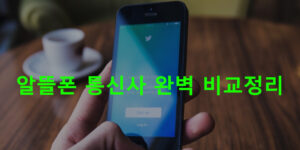 알뜰폰 통신사 완벽 비교정리