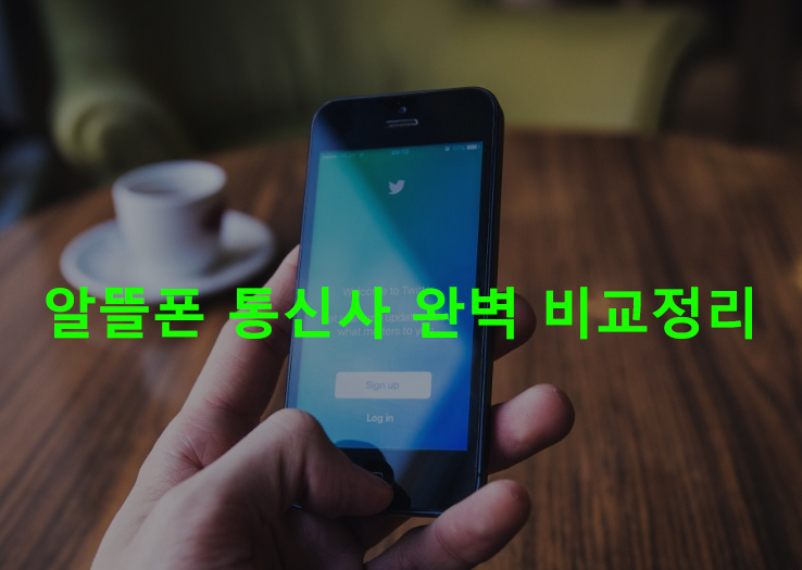 알뜰폰 통신사 완벽 비교정리