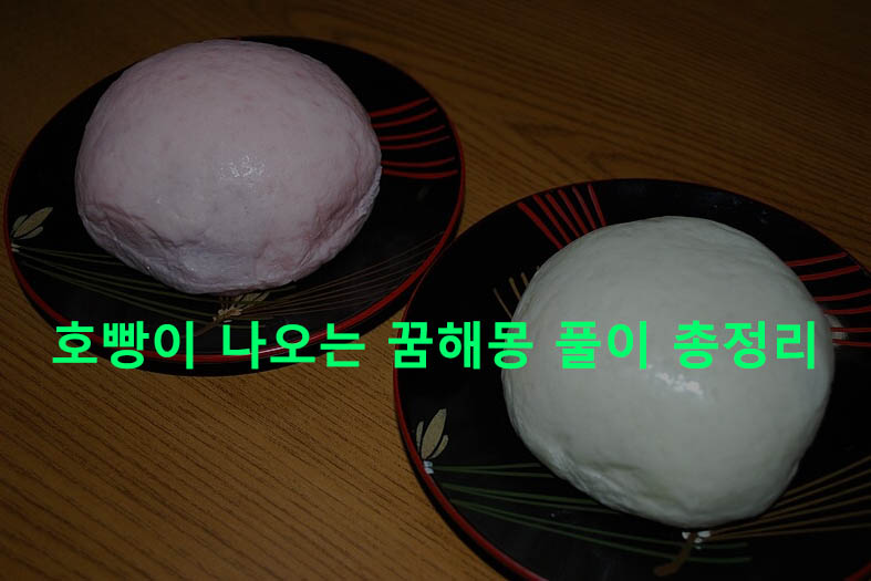 호빵이 나오는 꿈해몽 풀이 총정리
