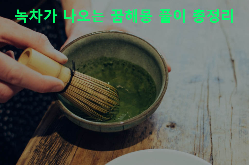 녹차가 나오는 꿈해몽 풀이 총정리