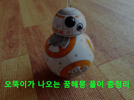 오뚝이가 나오는 꿈해몽 풀이 총정리
