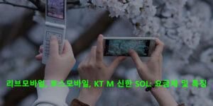 리브모바일, 토스모바일, KT M 신한 SOL: 요금제 및 특징