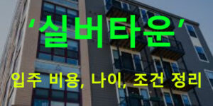 실버타운 입주 비용, 나이, 조건 정리