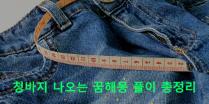 청바지 나오는 꿈해몽 풀이 총정리