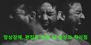 망상장애, 편집증 원인 및 증상과 차이점