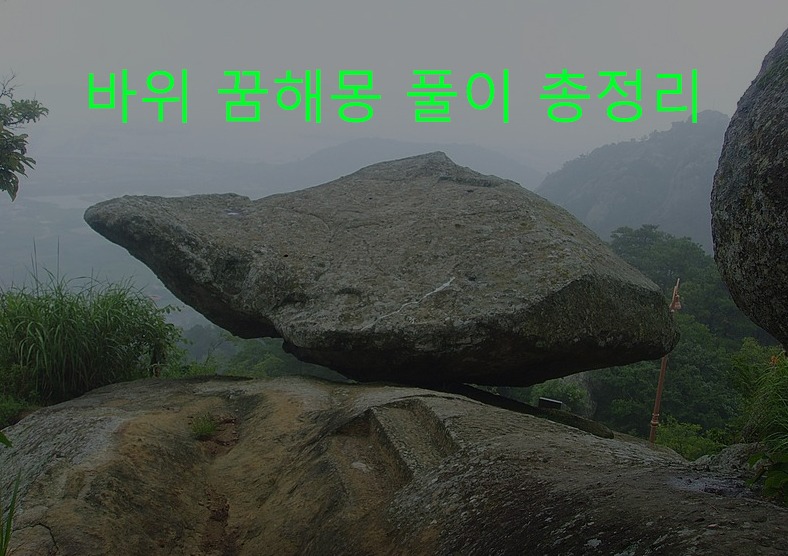 바위 꿈해몽 풀이 총정리