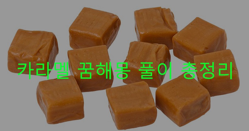 카라멜 꿈해몽 풀이 총정리
