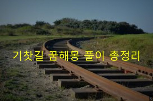기찻길 꿈해몽 풀이 총정리