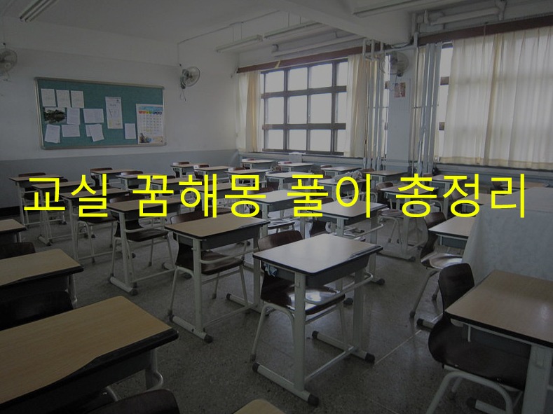 교실 꿈해몽 풀이 총정리