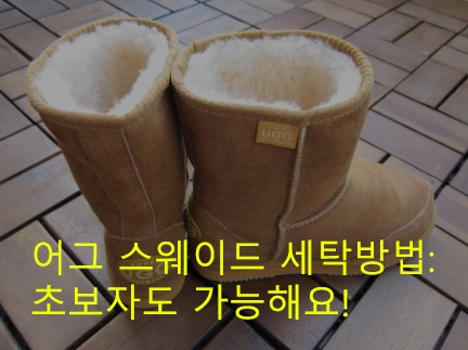 어그 스웨이드 세탁방법: 초보자도 가능해요!