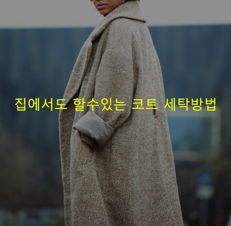 집에서도 할수있는 코트 세탁방법