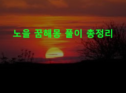 노을 꿈해몽 풀이 총정리