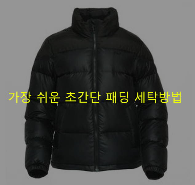 가장 쉬운 초간단 패딩 세탁방법 