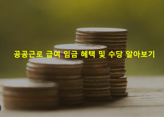 공공근로 급여 임금 혜택 및 수당 알아보기