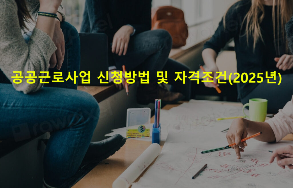 공공근로사업 신청방법 및 자격조건(2025년)